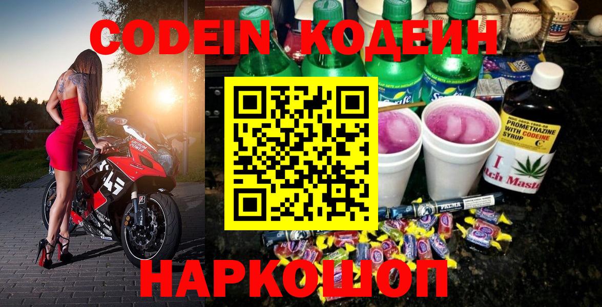 Codein Purple Drank  Вход с VPN  Камень-на-Оби  Кодеиновый сироп Lean напиток Lean (лин) 